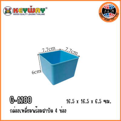 Keyway กล่องเหลี่ยมพร้อมฝาปิด 4 ช่อง G-1200