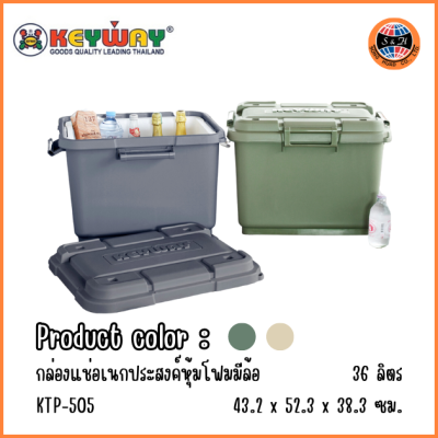KEYWAY กล่องอเนกประสงค์เก็บความเย็น 36 L มีล้อ KTP-505