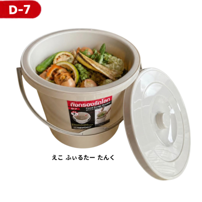 ถังแยกเศษอาหารพร้อมฝาปิด No. D-12(12 ลิตร)/D-7 (7 ลิตร)