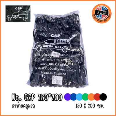 CSP ตาข่ายคลุมท้ายรถ ยางยืดอเนกประสงค์ 150*200