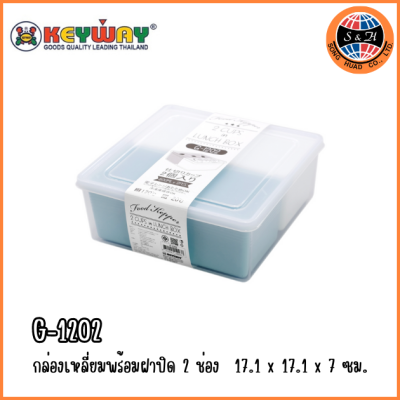 KEYWAY กล่องถนอมอาหาร 2 ช่อง G-1202