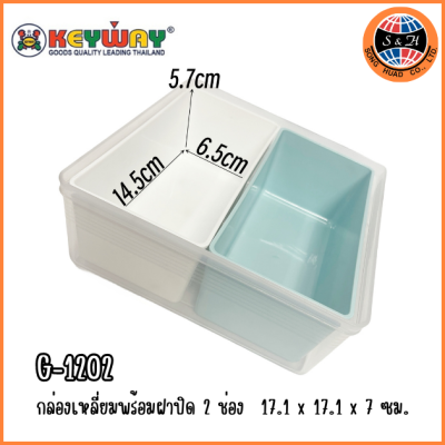 KEYWAY กล่องถนอมอาหาร 2 ช่อง G-1202