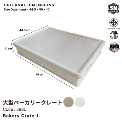 กระบะเบเกอรี่พลาสติก ขนาดใหญ่ (Bakery Crate L) รุ่น 598L