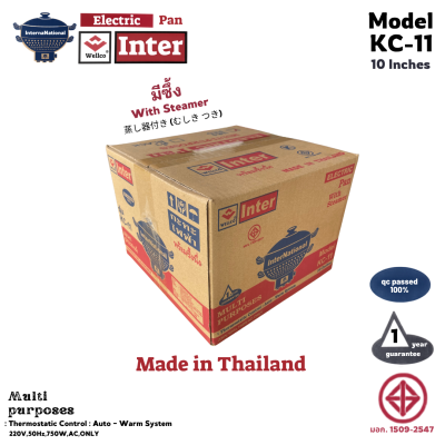 กระทะไฟฟ้า KC-11 **รุ่นมีซึ้ง** Inter National 10 นิ้ว 1.5 ลิตร 750 วัตต์