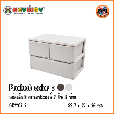 KEYWAY กล่องลิ้นชักอเนกประสงค์ 2 ชั้น 3 ช่อง CK2202-3