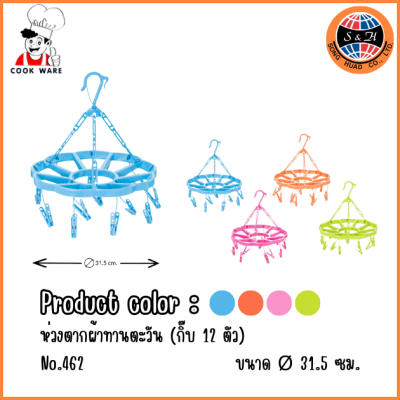COOKWARE ห่วงตากผ้าทานตะวัน (กิ๊บ 12 ตัว) No.462