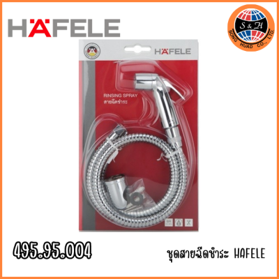 HAFELE ชุดสายฉีดชำระ วัสดุชุบโครเมี่ยม 495.95.004