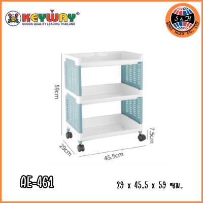KEYWAY ชั้นวางของอเนกประสงค์ 3 ชั้น (มีล้อ) AE-461