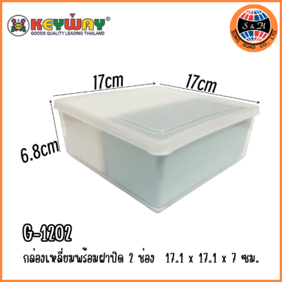 KEYWAY กล่องถนอมอาหาร 2 ช่อง G-1202