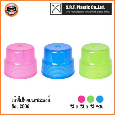 ตราธนู เก้าอี้เล็กอเนกประสงค์ No.8006 สีสดใส