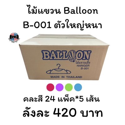 ไม้แขวน Balloon B-001 ตัวใหญ่ หนา