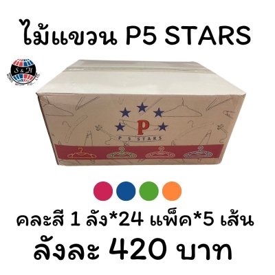 ไม้แขวน P5 STARS