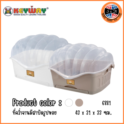KEYWAY ที่คว่ำจานมีฝาปิดรูปหอย 6881