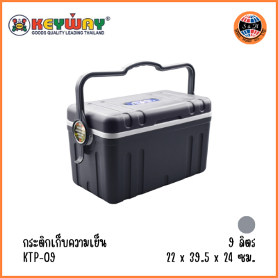 KEYWAY กระติกเก็บความเย็น 9 ลิตร KTP-09