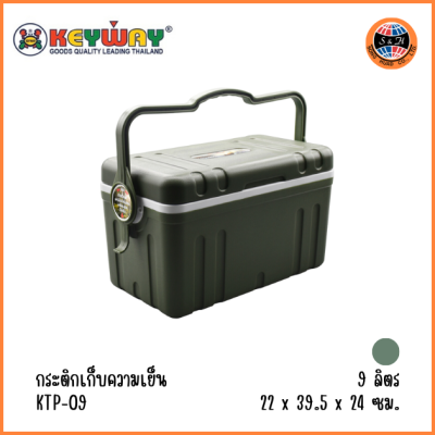 KEYWAY กระติกเก็บความเย็น 9 ลิตร KTP-09