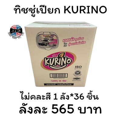 ทิชชู่เปียก KURINO