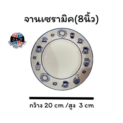 จานเซรามิค(8นิ้ว)