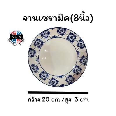จานเซรามิค(8นิ้ว)