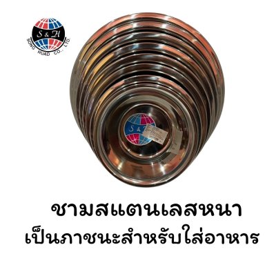 ชามสแตนเลสหนา