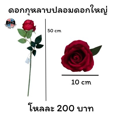 ดอกกุหลาบปลอมดอกใหญ่