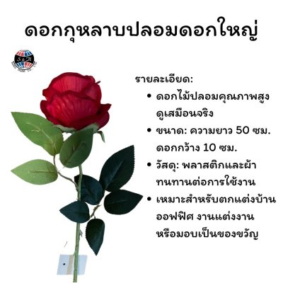 ดอกกุหลาบปลอมดอกใหญ่