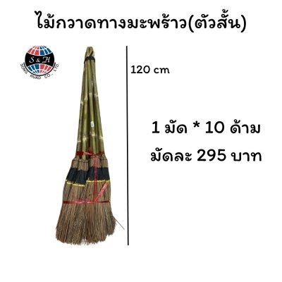 ไม้กวาดทางมะพร้าว(ตัวสั้น)