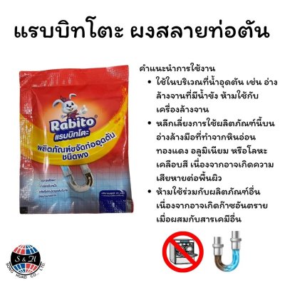 แรบบิทโตะ ผงสลายท่อตัน