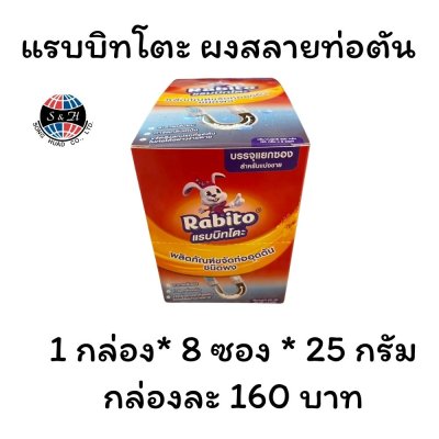 แรบบิทโตะ ผงสลายท่อตัน