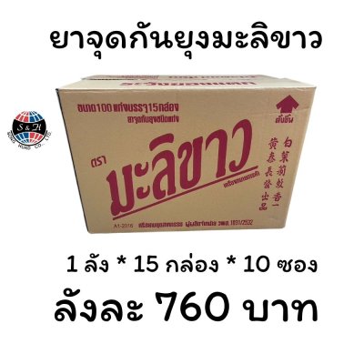 ยาจุดกันยุงมะลิขาว