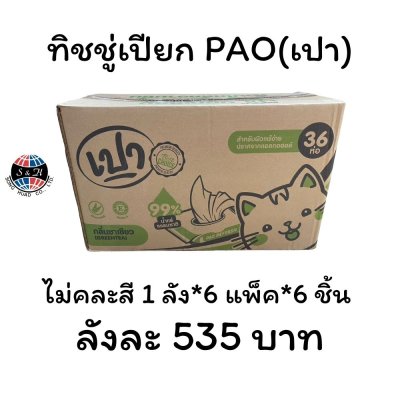 ทิชชู่เปียก PAO(เปา)