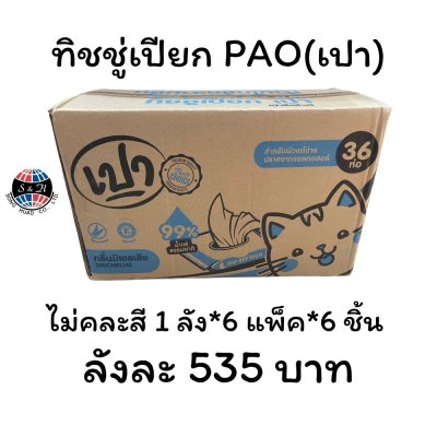 ทิชชู่เปียก PAO(เปา)