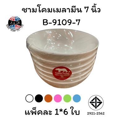 ชามโคมเมลามีน 7 นิ้ว B-9109-7