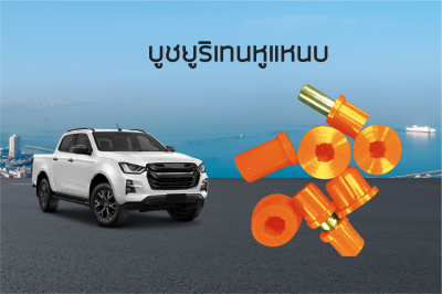 บูชยูริเทนหูแหนบ