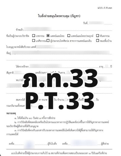 TELEMED PRESCRIPTION (P.T.33) รายเดือน