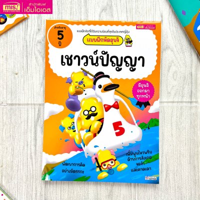 แบบฝึกหัดอุนจิ เชาวน์ปัญญา 5 ปี