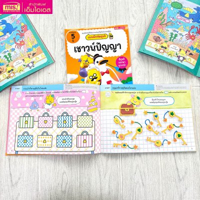 แบบฝึกหัดอุนจิ เชาวน์ปัญญา 5 ปี
