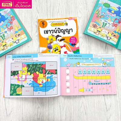 แบบฝึกหัดอุนจิ เชาวน์ปัญญา 5 ปี