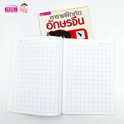 ตารางฝึกคัดอักษรจีน