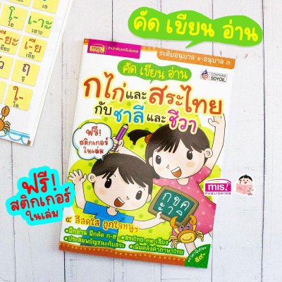 คัด เขียน อ่าน ก ไก่ และสระไทย กับชาลีและชีวา