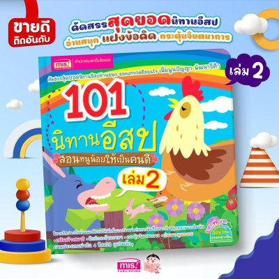 101 นิทานอีสป สอนหนูน้อยให้เป็นคนดี เล่ม 2