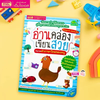 อ่านคล่อง เขียนสวย หมวดคำภาษาไทยของหนู