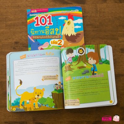 101 นิทานอีสป สอนหนูน้อยให้เป็นคนดี เล่ม 2