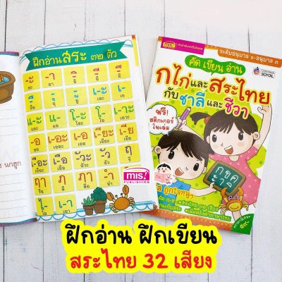 คัด เขียน อ่าน ก ไก่ และสระไทย กับชาลีและชีวา