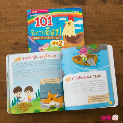 101 นิทานอีสป สอนหนูน้อยให้เป็นคนดี เล่ม 2