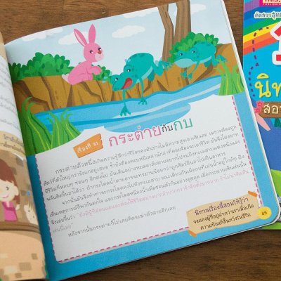 101 นิทานอีสป สอนหนูน้อยให้เป็นคนดี เล่ม 2