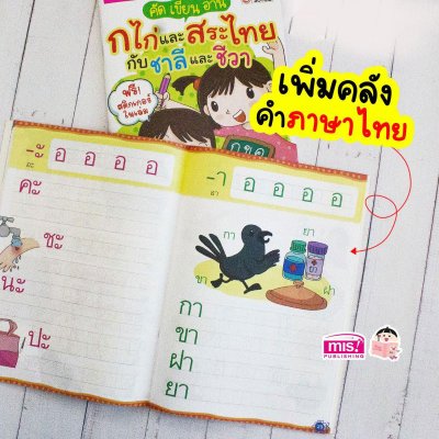 คัด เขียน อ่าน ก ไก่ และสระไทย กับชาลีและชีวา