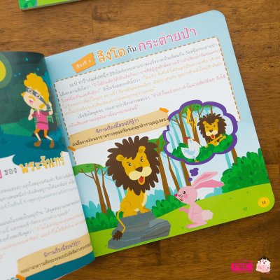 101 นิทานอีสป สอนหนูน้อยให้เป็นคนดี เล่ม 2