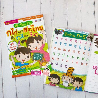 คัด เขียน อ่าน ก ไก่ และสระไทย กับชาลีและชีวา