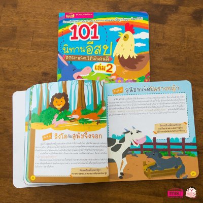 101 นิทานอีสป สอนหนูน้อยให้เป็นคนดี เล่ม 2