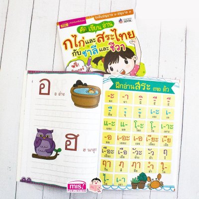 คัด เขียน อ่าน ก ไก่ และสระไทย กับชาลีและชีวา